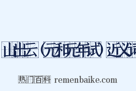 山出云（元和元年试）近义词是什么意思的图片